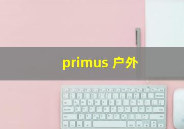 primus 户外